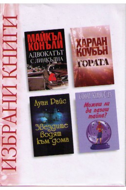 Избрани книги